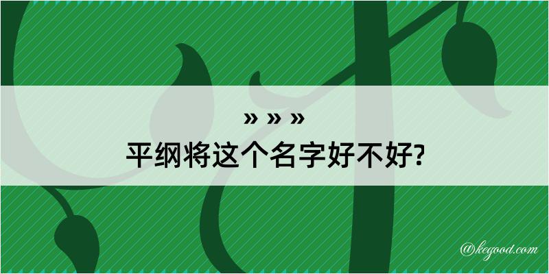 平纲将这个名字好不好?