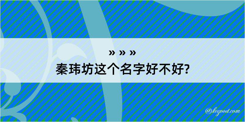 秦玮坊这个名字好不好?