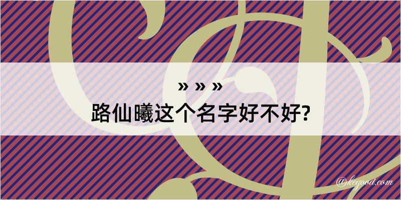 路仙曦这个名字好不好?