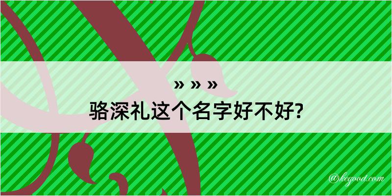 骆深礼这个名字好不好?