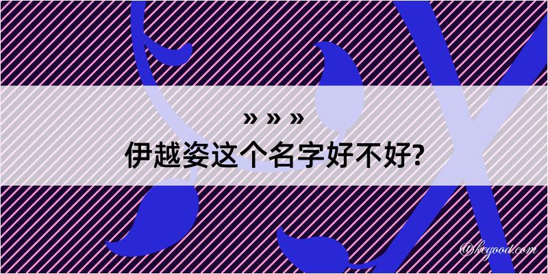 伊越姿这个名字好不好?