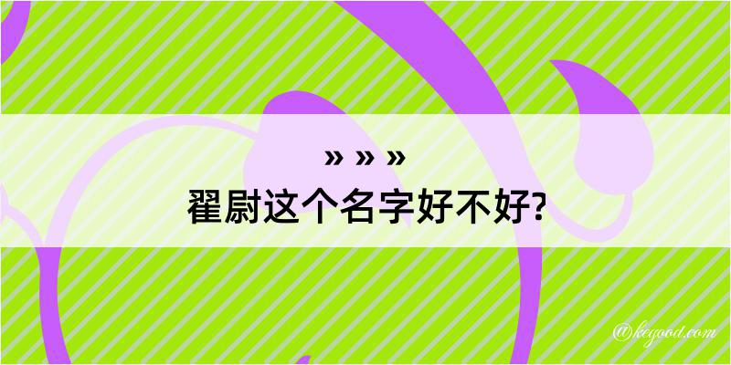 翟尉这个名字好不好?