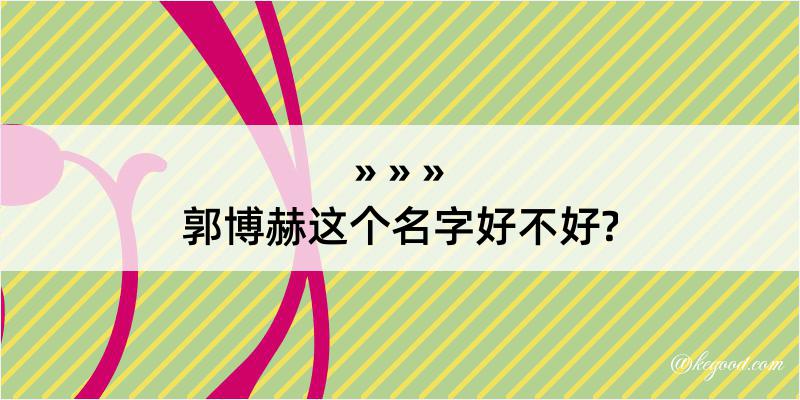 郭博赫这个名字好不好?