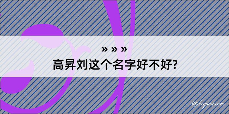 高昇刘这个名字好不好?