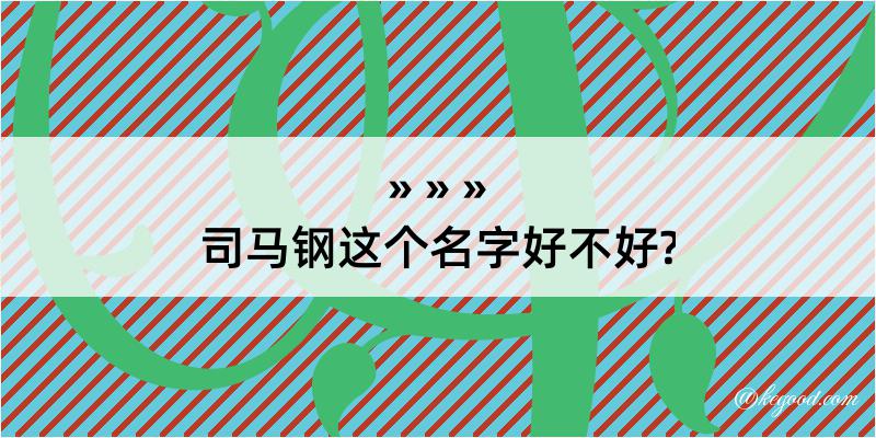 司马钢这个名字好不好?