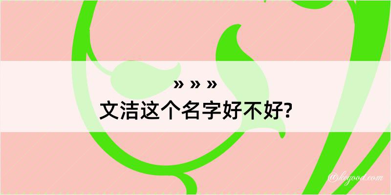 文洁这个名字好不好?