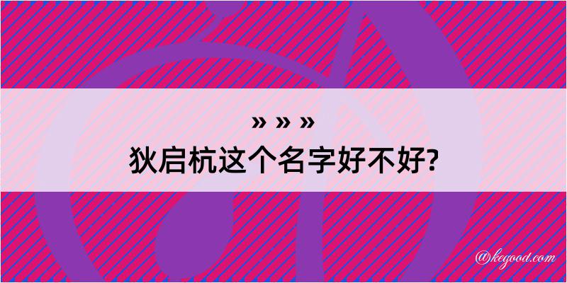 狄启杭这个名字好不好?