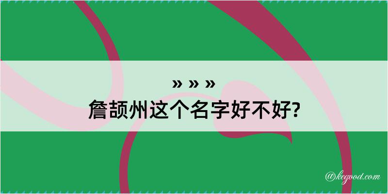 詹颉州这个名字好不好?