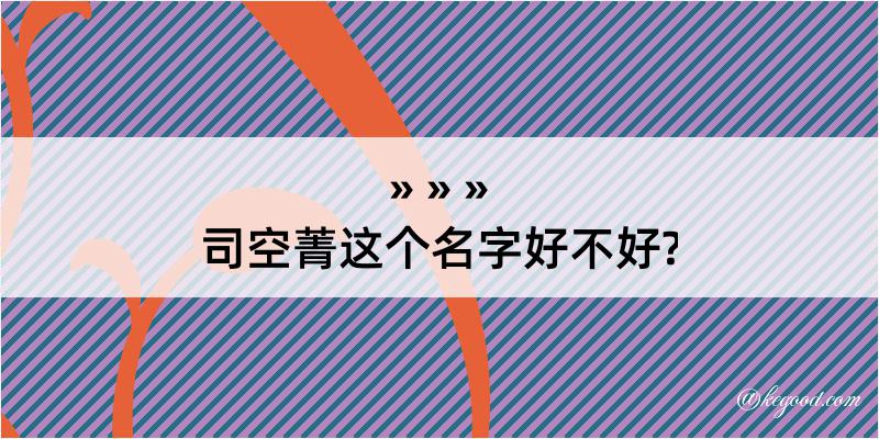 司空菁这个名字好不好?