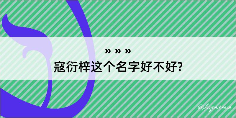 寇衍梓这个名字好不好?