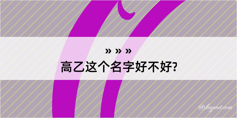 高乙这个名字好不好?