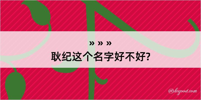 耿纪这个名字好不好?