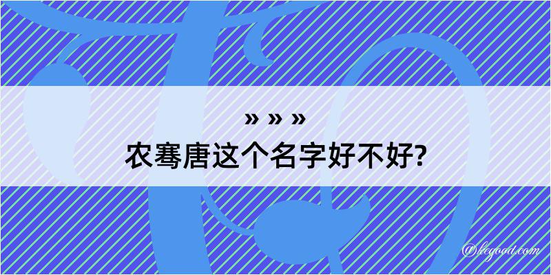 农骞唐这个名字好不好?