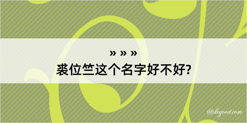 裘位竺这个名字好不好?