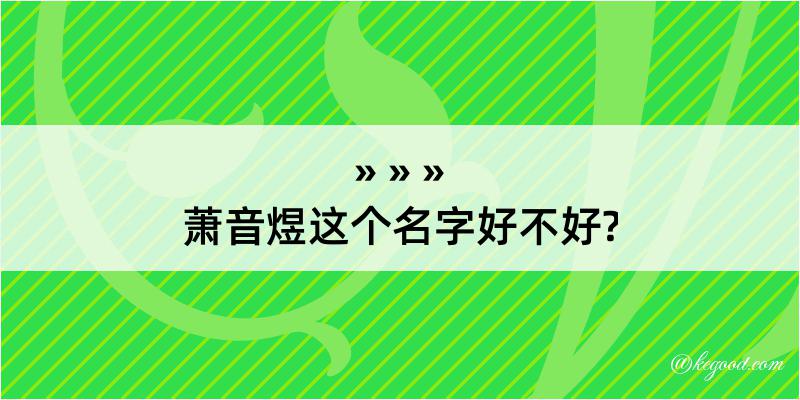 萧音煜这个名字好不好?