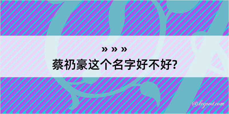 蔡礽豪这个名字好不好?