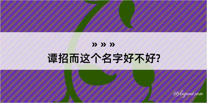 谭招而这个名字好不好?