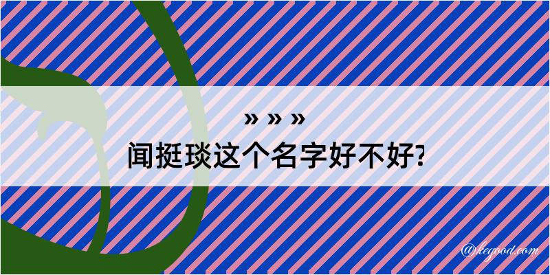 闻挺琰这个名字好不好?