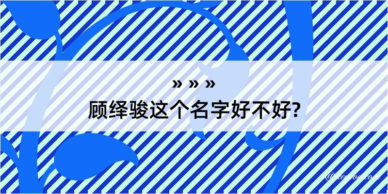 顾绎骏这个名字好不好?