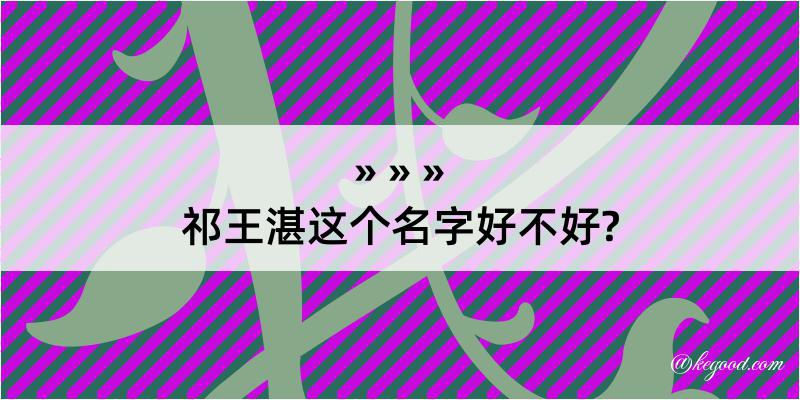 祁王湛这个名字好不好?