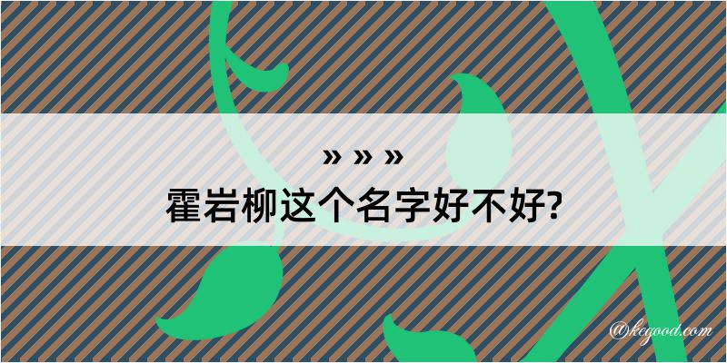 霍岩柳这个名字好不好?