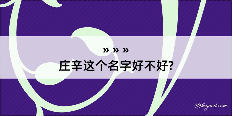 庄辛这个名字好不好?