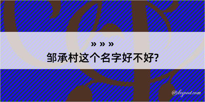 邹承村这个名字好不好?