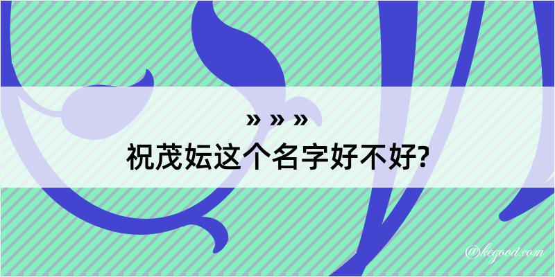 祝茂妘这个名字好不好?