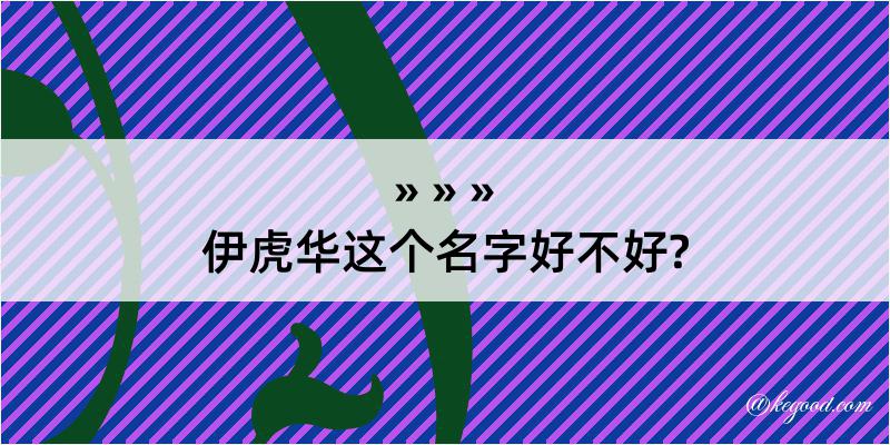 伊虎华这个名字好不好?