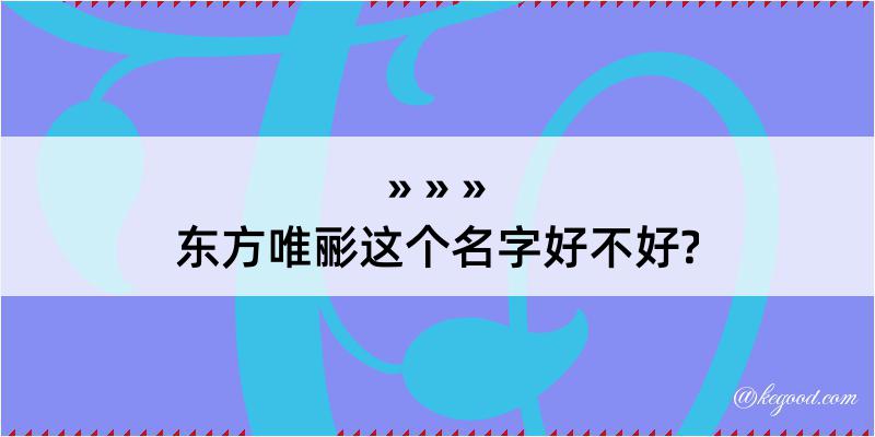 东方唯彨这个名字好不好?