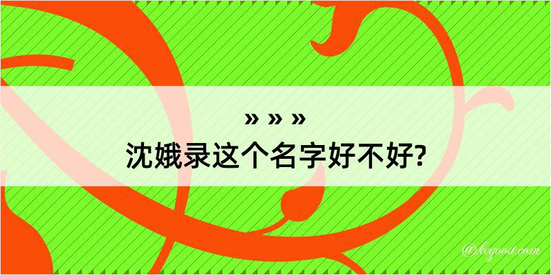 沈娥录这个名字好不好?