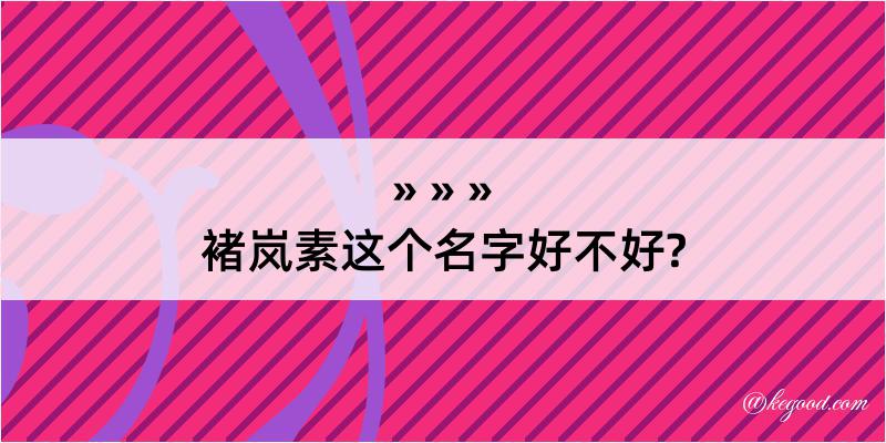 褚岚素这个名字好不好?