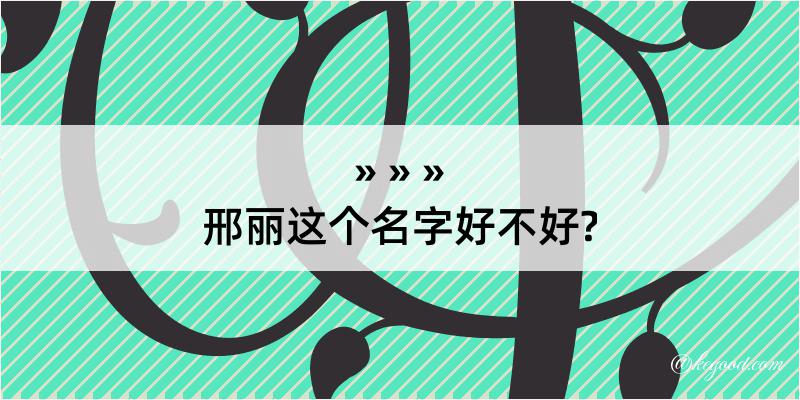 邢丽这个名字好不好?