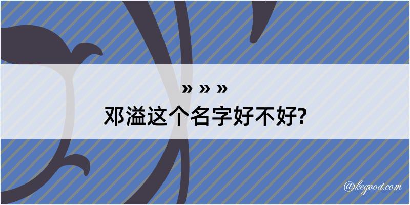 邓溢这个名字好不好?