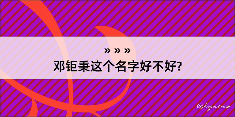 邓钜秉这个名字好不好?