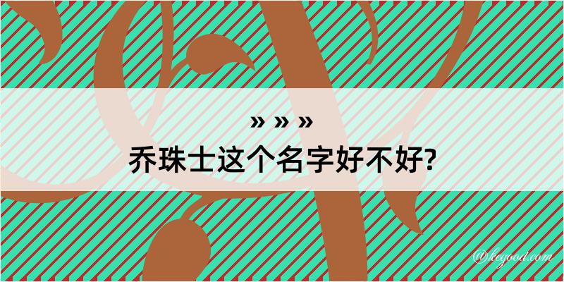 乔珠士这个名字好不好?