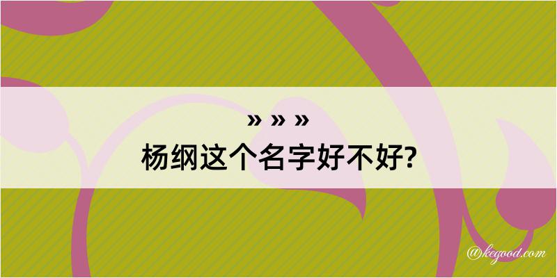 杨纲这个名字好不好?