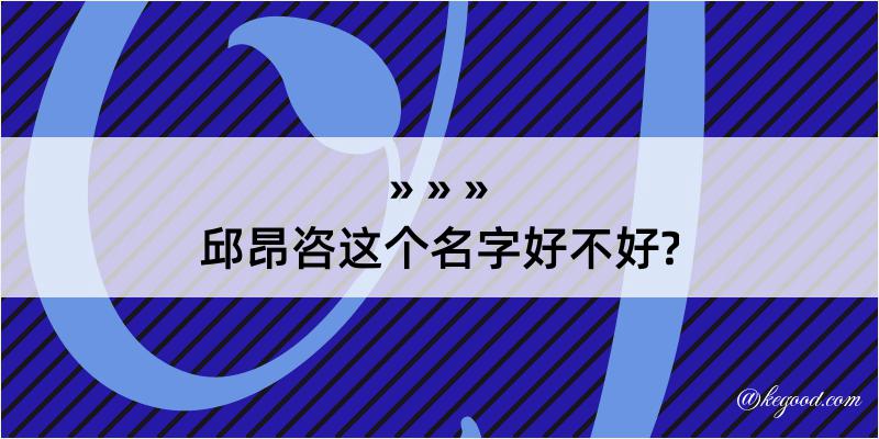 邱昂咨这个名字好不好?