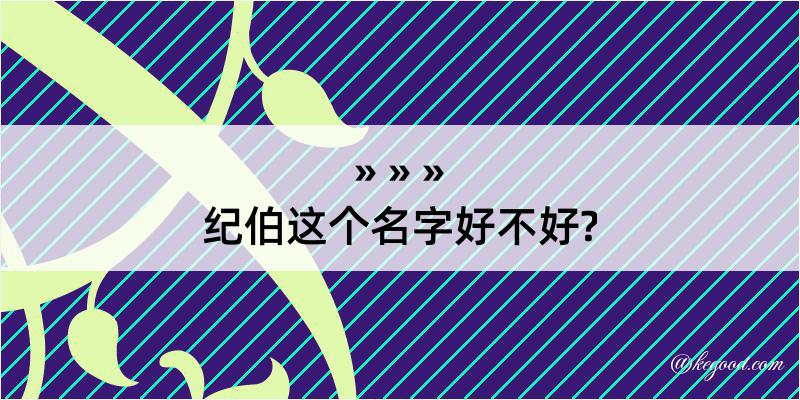 纪伯这个名字好不好?