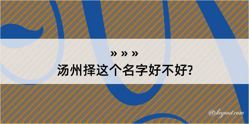 汤州择这个名字好不好?