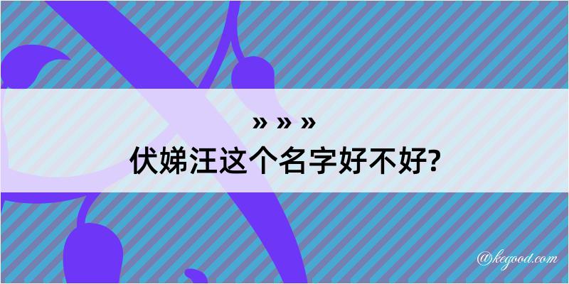 伏娣汪这个名字好不好?