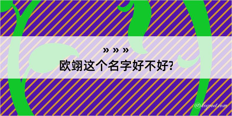 欧翊这个名字好不好?