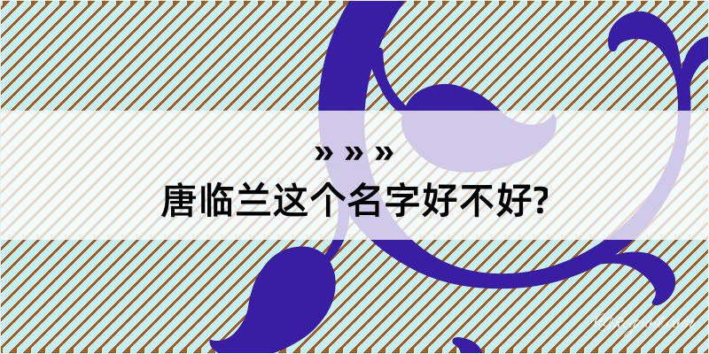 唐临兰这个名字好不好?