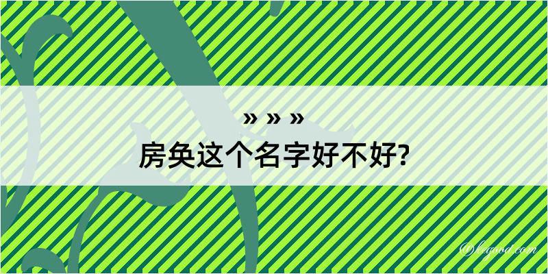 房奂这个名字好不好?