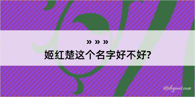 姬红楚这个名字好不好?