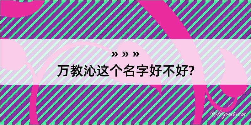 万教沁这个名字好不好?