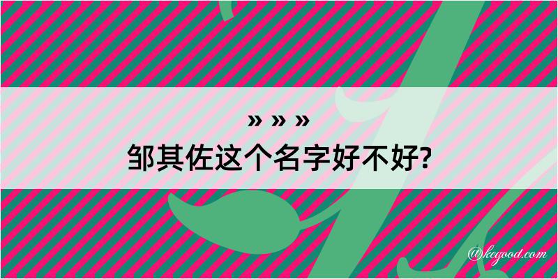 邹其佐这个名字好不好?