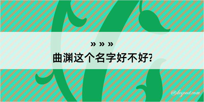 曲渊这个名字好不好?