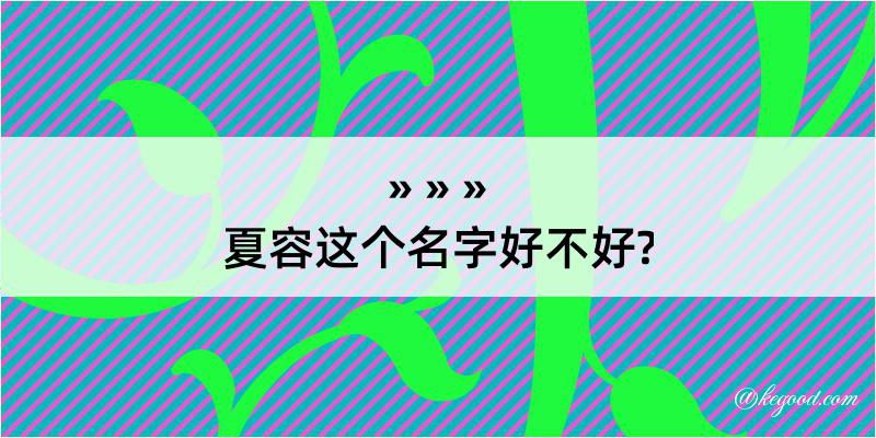 夏容这个名字好不好?