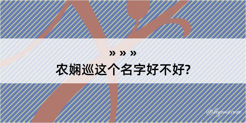 农娴巡这个名字好不好?